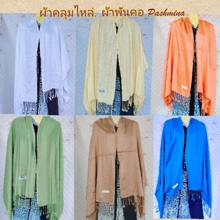 🧣ผ้าคลุมไหล่ ผ้าพันคอ PASHMINA สีพื้น ขนาด 200*70 (รวมความยาวพู่) เนื้อผ้านิ่ม มี 6 สีให้เลือก