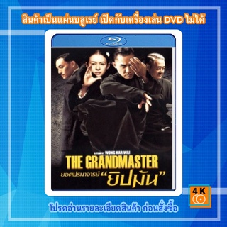 หนัง Bluray The Grandmaster (2013) ยอดปรมาจารย์ยิปมัน