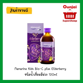 Mamarine Kids Bio-C plus Elderberry ชนิดน้ำเชื่อมสีม่วง 120ml