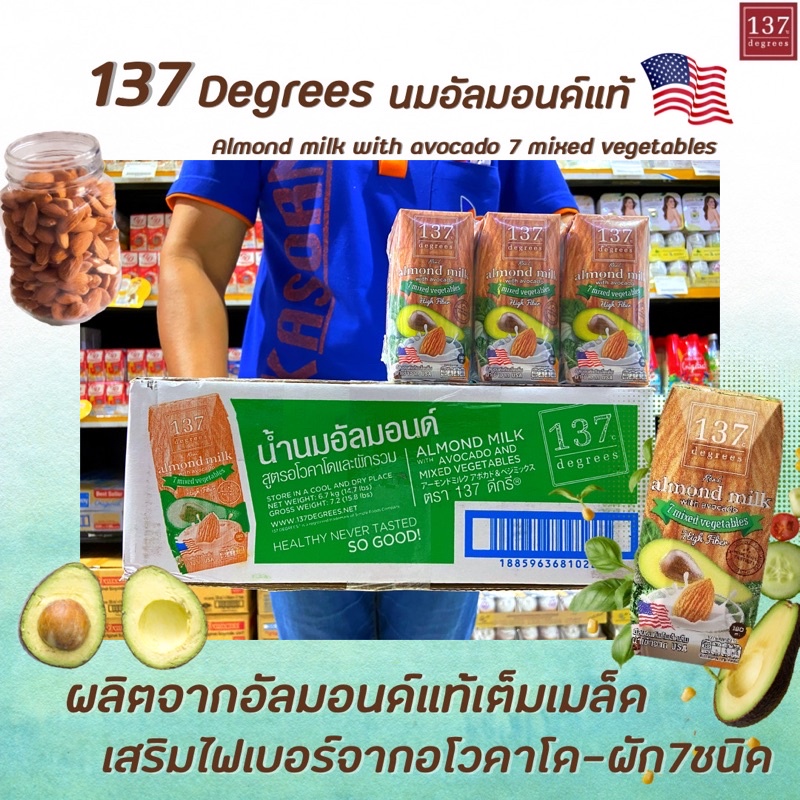 ยกลัง36กล่อง 137 ดีกรี นมอัลมอนด์ อโวคาโด ผักรวม 180 มล. (0229) 137 Degrees Almond Milk Avocado