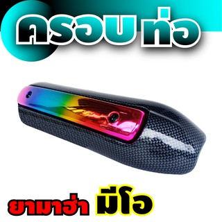กันร้อนท่อเดิม Mio  สีไทเทเนียม-เคฟล่า อะไหล่ชุดแต่ง รถจักรยานยนต์ Mio