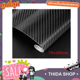 สติ๊กเกอร์ สติ๊กเกอร์แต่ง เคฟล่า สติ๊กเกอร์รถ แผ่นเคฟล่า ฟิล์มเคฟล่า เคฟล่า 3D Kevlar คาร์บอน 3D 75x200 T0795