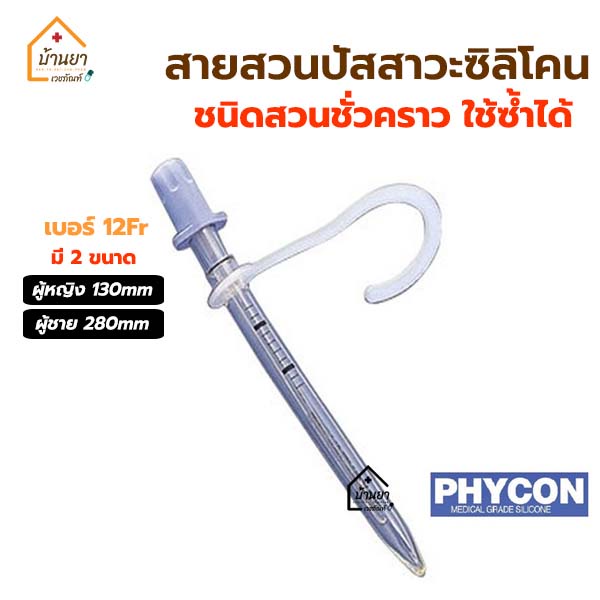 สายสวนปัสสาวะ แบบซิลิโคน ชนิดสวนชั่วคราว ใช้ซ้ำได้ เบอร์ 12Fr ยี่ห้อ PHYCON SELFCATH มีให้เลือก ผู้ห