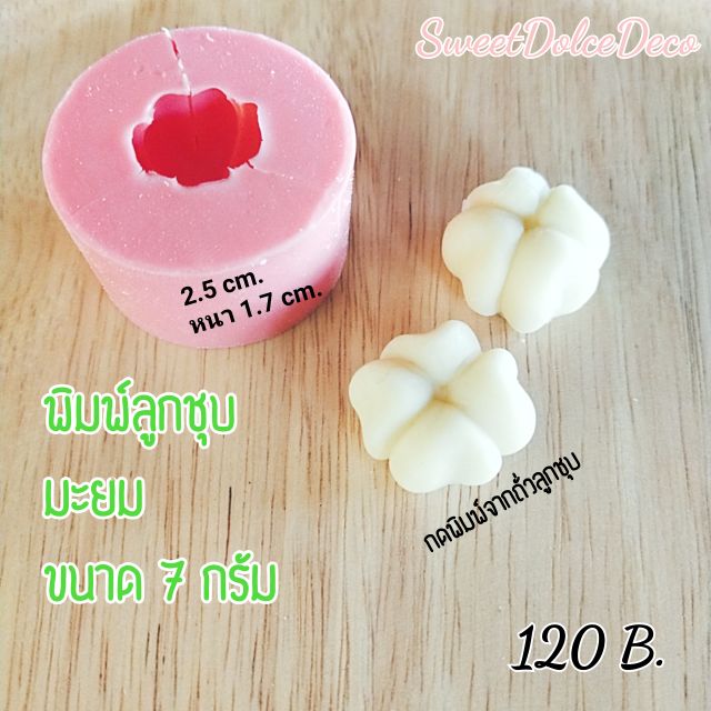 พิมพ์ลูกชุบ มะยม ขนาด 7 กรัม (สินค้าทำตามออเดอร์)