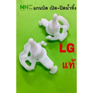 ราคาแกนบิดเปิด-ปิดน้ำ LG เครื่องซักผ้า2ถัง  ของแท้จากโรงงาน#อะไหล่เครื่องซักผ้า