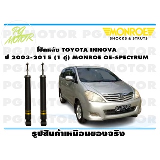 โช๊คหลัง TOYOTA INNOVA ปี 2003-2015 (1 คู่) MONROE OE-SPECTRUM