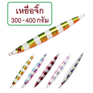 [[ PongFishing ]] เหยื่อจิ๊ก ขนาด300g 400g ทรงเทพ japan ลงเร็ว น้ำลึก น้ำแรง สบาย ใช้ได้ผลดี ขอบอกกกก...