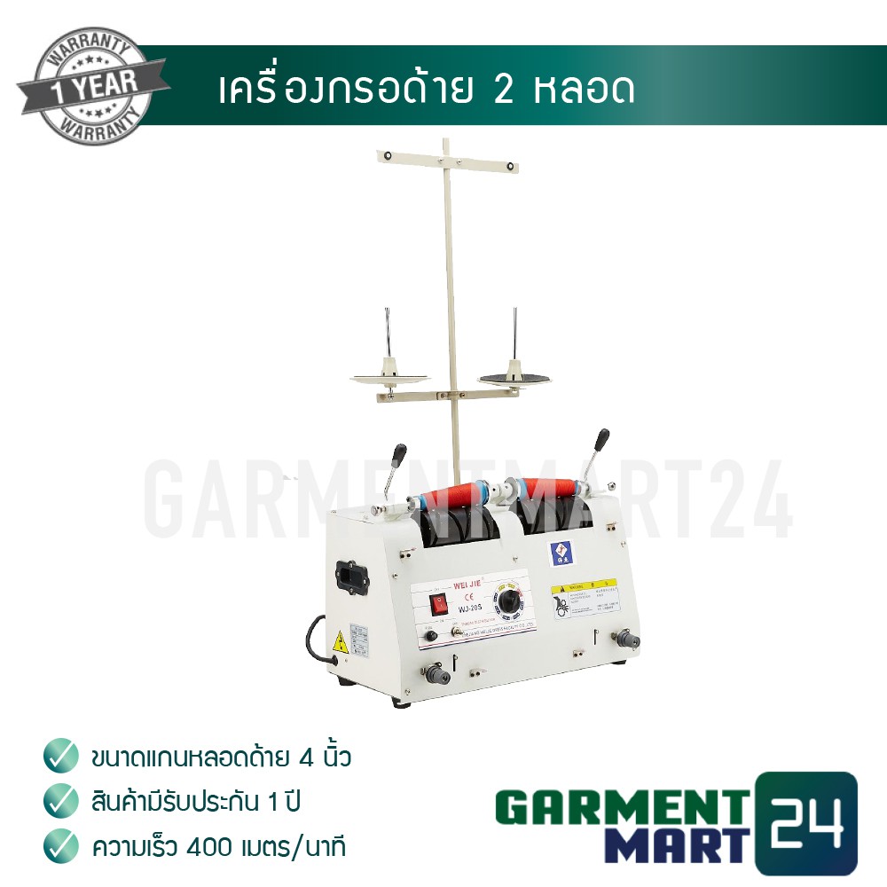 Weijie เครื่อง กรอด้าย 2 หลอด รุ่น WJ20S [ฟรี! รับประกันค่าซ่อม 1 ปี] [D1]