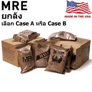 +พร้อมส่ง+ MRE USA ยกลัง​ มีให้เลือก Case A หรือ Case B อาหารฉุกเฉินทหารกองทัพสหรัฐอเมริกา Meal Ready to Eat Individual