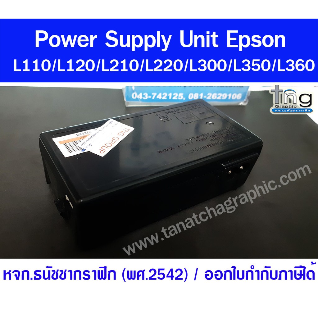 ภาคจ่ายไฟ อะแดปเตอร์ Power Supply Unit Epson L110/L120/L210/L220/L300/L350/L360 ใหม่-มือสอง เลือกด้านใน