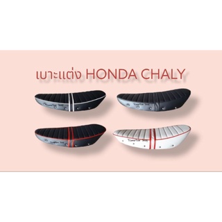 เบาะชาลี HONDA CHALY ทรงเรือ