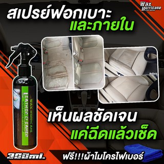 น้ำยาฟอกเบาะ ทำความสะอาดภายในรถยนต์ ทำความสะอาดอเนกประสงค์ WAX HURRICANE 300ml. ซักพรม สลายคราบ (ฟรี!ผ้าไมโครไฟเบอร์)