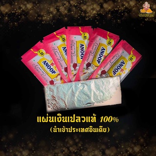 แผ่นเงินเปลวแท้ 100% แผ่นเงินทำขนม ( ขนมเพชร ) (นำเข้าประเทศอินเดีย) 10 แผ่น