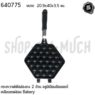 กระทะวาฟเฟิล กระทะวาฟเฟิลฮ่องกง 2 ด้าน 30 หลุม (C) 20.9x40x3.5 ซม. อลูมิเนียมอัลลอยด์เคลือบเทฟล่อน Bakery 640775 - 1 ใบ