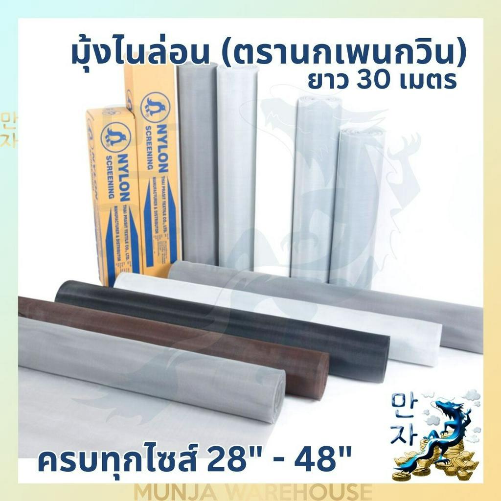 ตรานกเพนกวิน มุ้งใยสังเคราะห์ ยกม้วน (สีขาว) ยาว 30 เมตร มุ้งลวดใยสังเคราะห์ มุ้งลวดไนล่อน มุ้ง มีครบทุกขนาด