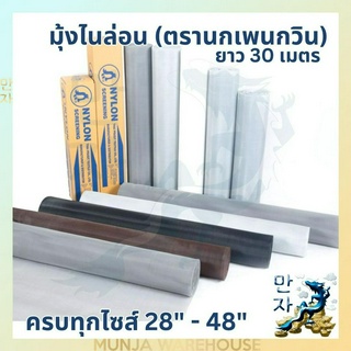 ตรานกเพนกวิน มุ้งใยสังเคราะห์ ยกม้วน (สีขาว) ยาว 30 เมตร มุ้งลวดใยสังเคราะห์ มุ้งลวดไนล่อน มุ้ง มีครบทุกขนาด