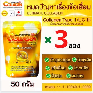 🔥ถูกที่สุด (3 ซอง 50 กรัม)อัลติเมทคลอลาเจนโกลด์UC2 Ultimate Collagen