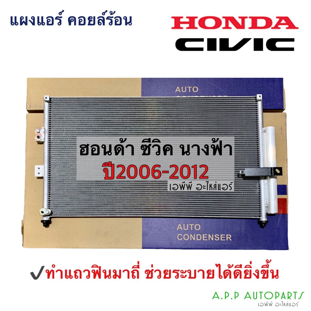 แผงแอร์ ซีวิค นางฟ้า ฮอนด้า ซีวิค Honda Civic FD ปี2006-12 คอยล์ร้อน (JT054) รังผึ้งแอร์ คอนเดนเซอร์ แผงแอร์รถ