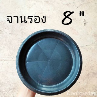 จานรอง 8 นิ้ว จานรองกระถางพลาสติกสีดำ