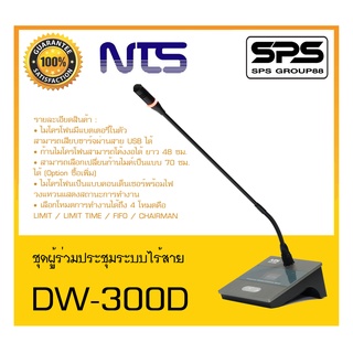 CONFERENCE MICROPHONE ชุดไมค์ประชุม-ไร้สาย ชุดผู้ร่วมประชุมระบบไร้สาย รุ่น DW-300D ยี่ห้อ NTS สินค้าพร้อมส่ง ส่งไววววว