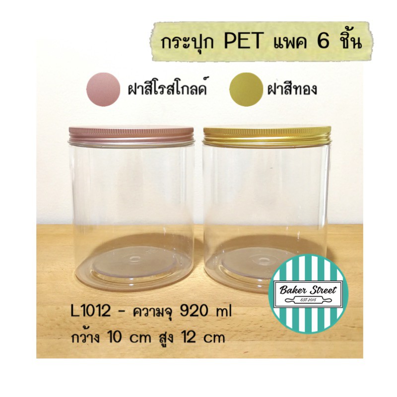 กระปุกพลาสติกเนื้อหนา+ฝาอลูมิเนียม L1012 แพค 6 ชิ้น