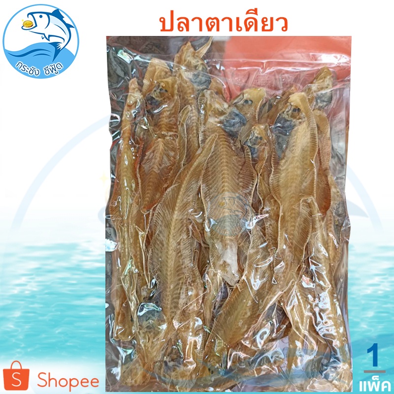 ปลาตาเดียว 1แพ็ค 150กรัม ปลาลิ้นหมา ปลาลิ้นหมาแห้ง ปลาลิ้นหมาทะเล ปลาแห้ง ปลาเค็ม อาหารทะเล ของฝาก