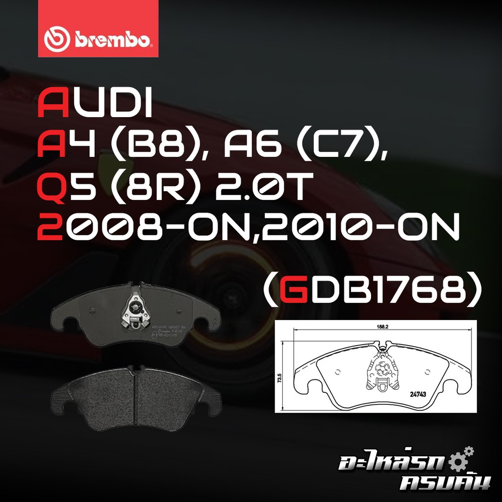 ผ้าเบรกหน้า BREMBO สำหรับ AUDI A4 (B8), A6 (C7), Q5 (8R) 2.0T 08-&gt;, 10-&gt; (P85098B/C/X)