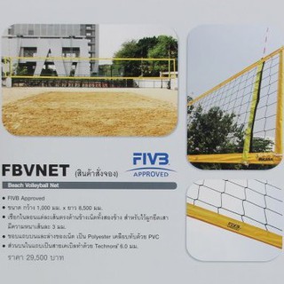 ตาข่ายชายทะเลวอลเลย์บอล Mikasa FBVNET(Beach Volleyball Net)