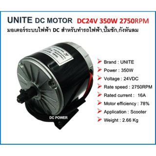 UNITE มอเตอร์ DC24V 350W 2750RPM Scooter Motor ชนิดแปรงถ่าน เป็นมอเตอร์แบบไม่มีเกียร์ สำหรับรถไฟฟ้า ปั๊มชัก กังหัน