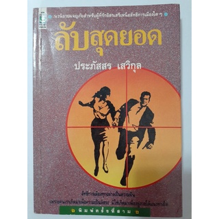 นิยายมือสอง ลับสุดยอด - ประภัสสร เสวิกุล (นิยายมือสอง นิยายหายาก)