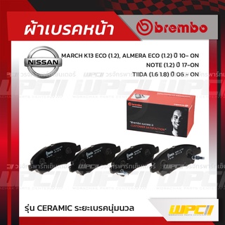 BREMBO ผ้าเบรคหน้า NISSAN MARCH K13 ECO, ALMERA ECO ปี10-ON, NOTE ปี17-ON, TIIDA ปี06-ON มาร์ช อัลเมร่า โน๊ต ทีด้า (C...