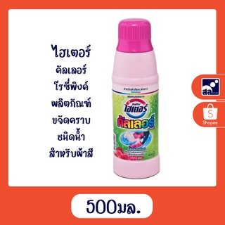 ไฮเตอร์คัลเลอร์ โรซี่พิงค์ผลิตภัณฑ์ขจัดคราบ ชนิดน้ำสำหรับผ้าสี ขนาด500มล.