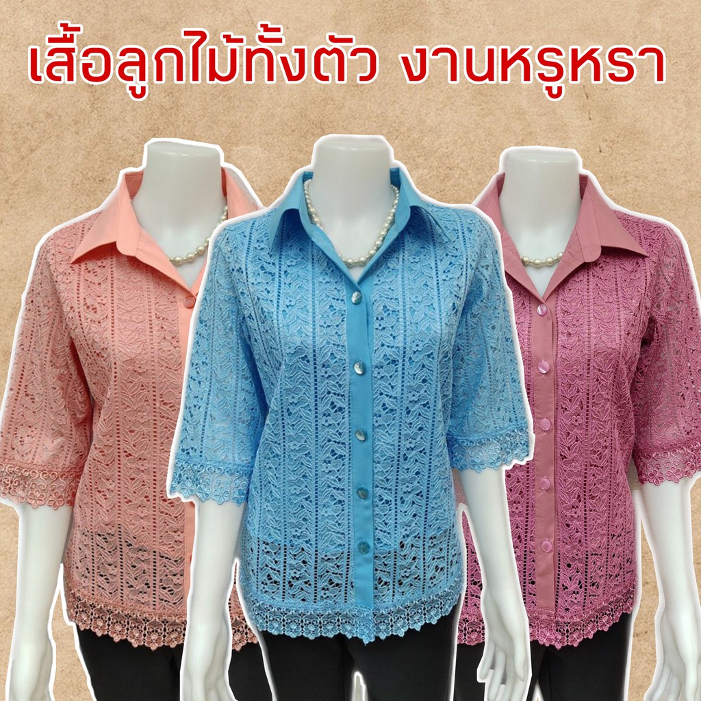 ส่งฟรี( มีหลายสีค่ะ)เสื้อลูกไม้ทั้งตัวสำหรับคุณแม่วัย 60 ถึง 70 ปีสามารถใส่ออกงานได้ทุกโอกาส ไม่ร้อน ไม่คัน ราคา ถูกที่สุด ดีลบีเคเค