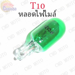 หลอดไฟไมล์ T10 12v3w (GREEN) ราคาส่ง!!! ซื้อ2ชิ้นถูกกว่า