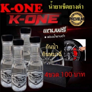 ชุด4ขวดฟรีฟองน้ำ1ชิ้นน้ำยา​เช็ด​ยางดำ​เกรดพรีเมี่ยม​K-ONEสูตร​ออยล์​ฟื้นฟูพลาสติกให้ดูใหม่เงาดำฉ่ำกันนำ้100%ขนาด150ml