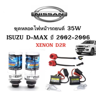 King-carmate ชุดหลอดไฟหน้ารถยนต์ D2R XENON HID 35W 1คู่ ใช้กับ   ISUZU D-MAX ปี 2002-2006 ตรงรุ่น