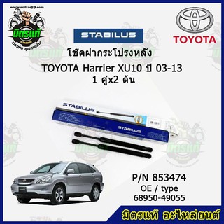 โช๊คค้ำฝากระโปรง หลัง TOYOTA Harrier XU10 โตโยต้า แฮริเออร์ ปี 03-13 STABILUS ของแท้ รับประกัน 3 เดือน 1 คู่ (2 ต้น)