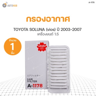 กรองอากาศ TOYOTA SOLUNA ปี 2003-2007 เครื่องยนต์ 1.5