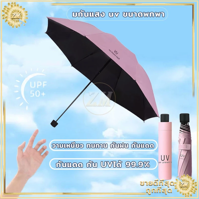 ร่มพับกันUV กันแดด กันฝน น้ำหนักเบา พกพาสะดวก โครงสแตนเลส thumbnail 5