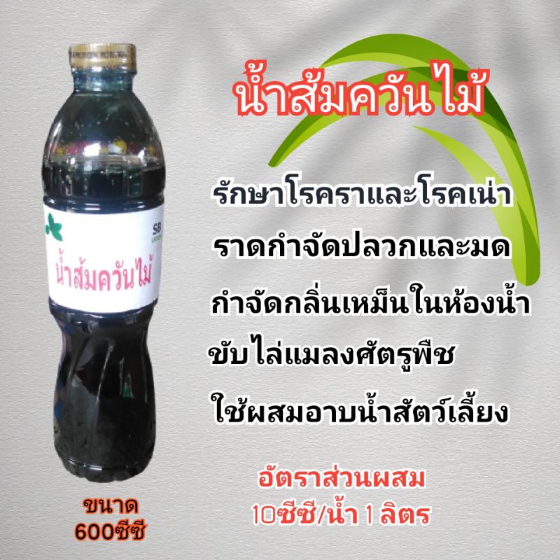 น้ำส้มควันไม้ชนิดเช้มช้นป้องกันมด เพลี้ย แมลงศัตรูพืช โรคที่เกิดจากเชื้อรา ฆ่าเชื้อโรคในดินขนาด600ml
