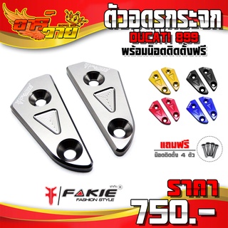 อุดรูกระจก รุ่น DUCATI 899 อะไหล่แต่ง CNC แท้ พร้อมน็อตติดตั้งสินค้าฟรี แบรนด์ FAKIE รับประกันสินค้า 30 วัน 🛒🙏