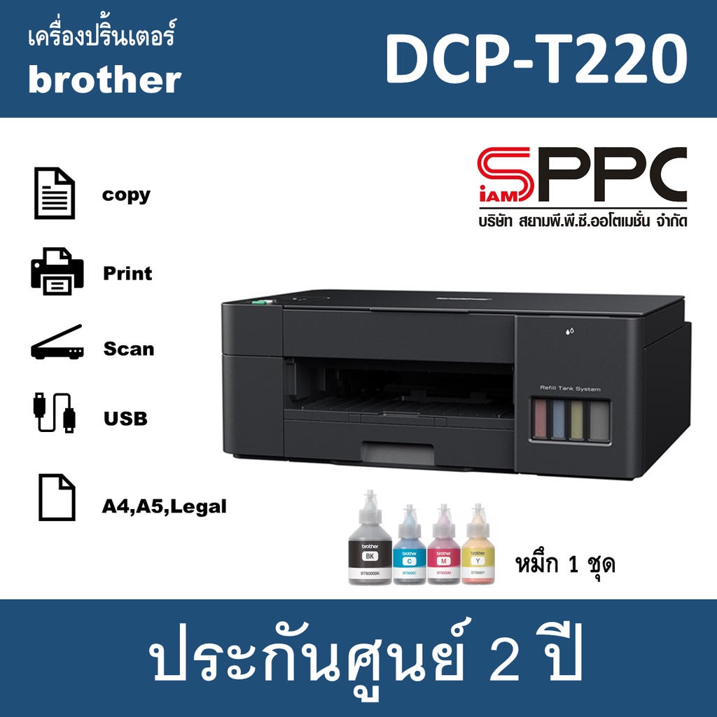 ICT Brother DCP-T220 เครื่องพิมพ์มัลติฟังก์ชั่นแบบฉีดหมึก หมึกแท้ 1ชุด รับประกันศูนย์ 2ปี
