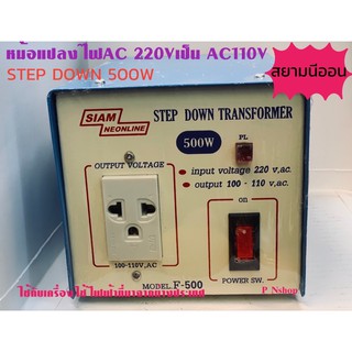 F500หม้อแปลงไฟจากAC220V เป็นไฟAC110V STEP DOWNยี่ห้อสยามนีออน 500W