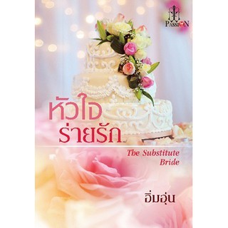 มือหนึ่ง  หัวใจร่ายรัก The Substitute Bride - อิ่่มอุ่น