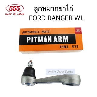 555 ขาไก่ MAZDA FIGHTER , FORD RANGER 2WD / 4WD (แกนเล็ก) รหัส.SP-1620