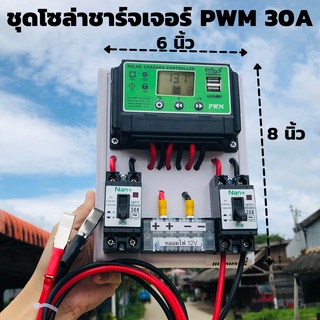 ชุดโซล่าชาร์จคอนโทรลเลอร์ (ชุดs5ล เขียว) Solar charge controller 30A โซล่าชาร์จเจอร์ คอนโทรลเลอร์ชาร์จเจอร์ USB 2ช่อง