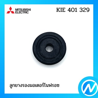 ลูกยางรองมอเตอร์โนฟรอซ (หน้า-หลัง) อะไหล่ตู้เย็น อะไหล่แท้ MITSUBISHI รุ่น KIE 401 329