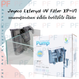 Jeneca XP-U1 กรองแขวนตู้ปลา พร้อมยูวี External UV Filter Pump