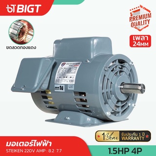 โค้ดพิเศษ PXGTB8!! STEIKEN มอเตอร์ไฟฟ้า  1HP 220V-4POLEรุ่นEM150A(คอนแดนเซอร์) Made in Thailand แท้รับประกันยาวนาน