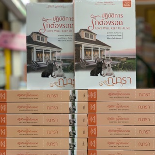 ปฎิบัติการรักต้องรอด ลดจ (สินค้าพร้อมส่ง)